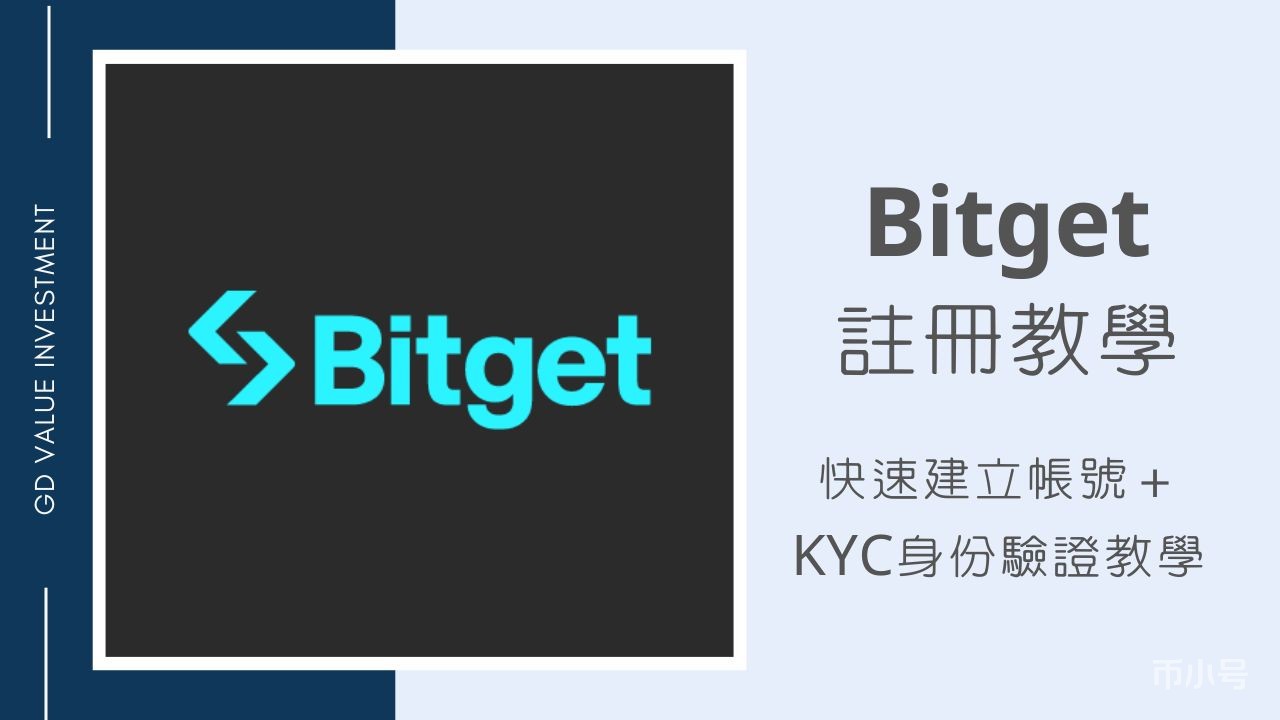 2026年Bitget開戶教學】交易所註冊+KYC身份驗證圖文教學| 慢活夫妻