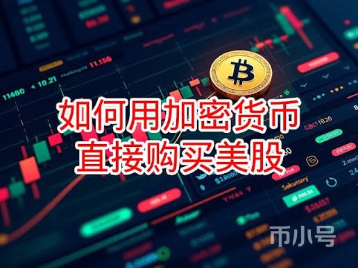 如何用加密货币直接购买美股?欧易使用加密货币购买美股的详细教程_交易平台_区块链_脚本之家