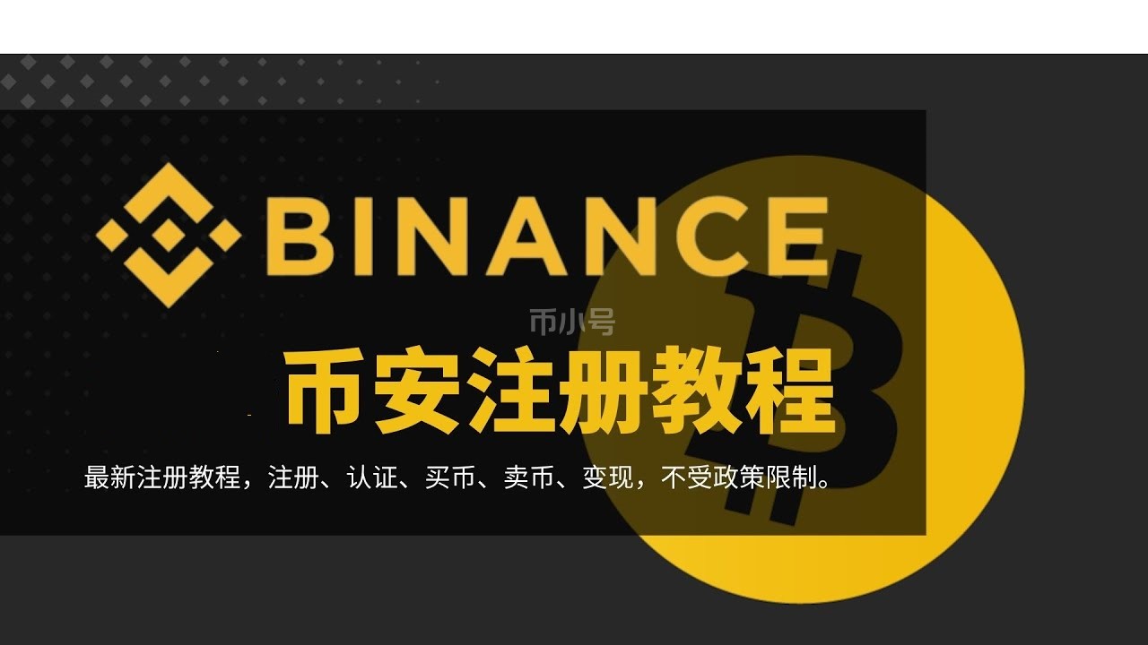 Binance交易所注册验证・充值入金・充币提币・出金提现教程2023版| 互联网金融理财部落| 外汇平台排名、测评、投资理财信息分享